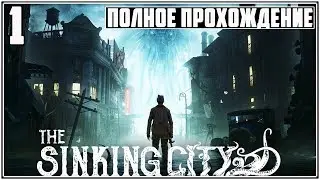 ЗОВ КТУЛХУ ИЛИ ВЕДЬМАК # 1 THE SINKING CITY ПРОХОЖДЕНИЕ