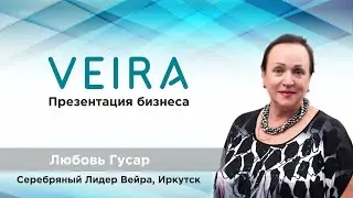 Презентация компании ВЕЙРА. Серебряный лидер Любовь Гусар