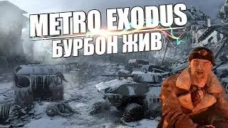 METRO EXODUS: БУРБОН ЖИВОЙ