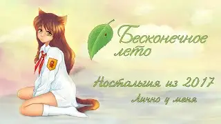 Бесконечное Лето - Играем в нормальные игры...