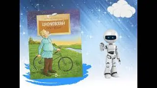 К. Э. Циолковский