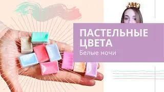 🎨Обзор: Пастельные цвета акварели 
