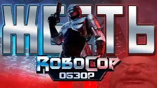 РОБОКОП ДАЛИ АВТОМАТ | ОБЗОР НА RoboCop: Rogue City