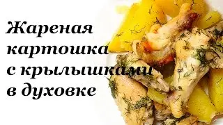 ЖАРЕНАЯ КАРТОШКА С КРЫЛЫШКАМИ В ДУХОВКЕ! FRIED POTATOES WITH CHICKEN WINGS IN THE OVEN!