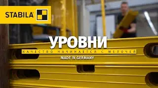 Уровни STABILA Made in Germany – Качество начинается с мелочей