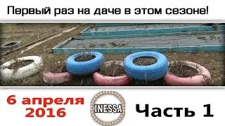 Наша дача после зимы 2016 ЧАСТЬ 1. Our cottage after the winter (part 1)