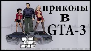 ПРИКОЛЫ В GTA 3 Вторая серия