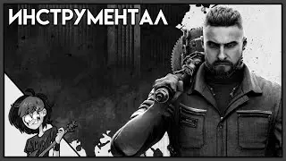 ВЕРНИ ВСЁ В СТРОЙ | ИНСТРУМЕНТАЛ | НИНТЕР