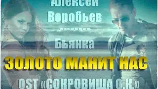 NEW ! А.Воробьев feat. Бьянка- ЗОЛОТО МАНИТ (OST Сокровища О.К.)