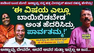 HOME TOUR-"ರಾಜ್ ಕುಮಾರ್ ಜೀವನದ ಆ ಸತ್ಯ ಯಾರಿಗೂ ಹೇಳ್ಬೇಡ ಅಂತ ಪಾರ್ವತಮ್ಮ ಅವಾಜ್ ಹಾಕಿದ್ರು!-E02-Dr.BT Rudresh