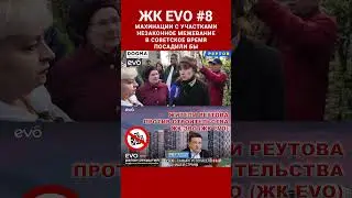 Посадили бы в советское время. ЖК ЭВО махинации с участками и межеванием. ЖК EVO 8. Реутов. #shorts