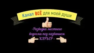Разведка местного водоема под названием КАРЪЕР.