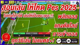 สอนวิธีเล่น บุกยังไงให้โหด! ¦ eFootball™ 2025 ¦ ไม่เก่งก็ทำได้ เล่นให้เป็นชนะเยอะ!!