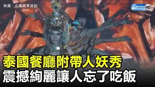 泰國餐廳附帶人妖秀　震撼絢麗讓人忘了吃飯 
