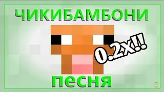 Чикибамбони песня - с замедлением от 1х до 0.2х