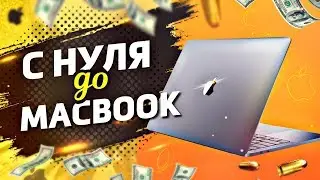 С НУЛЯ ДО МАКБУКА ПРО (2650$) | КАК ЗАРАБОТАТЬ В ИНТЕРНЕТЕ С НУЛЯ БЕЗ ВЛОЖЕНИЙ НА ТРЕЙДЕ В КС:ГО
