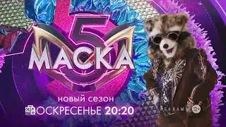 Заставка рекламы с анонсом шоу "Маска" (НТВ, 2024) Енот