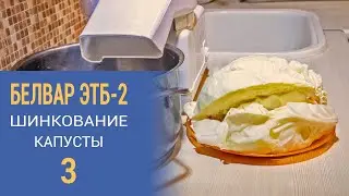Электрошинковка Белвар ЭТБ-2. Часть 3 (шинкуем капусту, проблема).