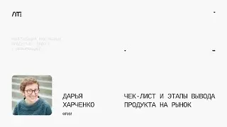 Чек-лист и этапы вывода продукта на рынок — Цифровые технологии в транспорте и логистике