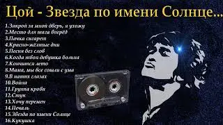 Виктор Цой - Лучшие песни!