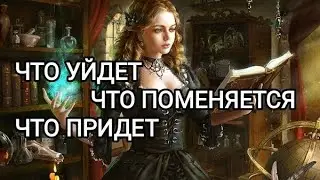 🤯Что уйдет и Что будет меняться❓Что поменяется уже скоро📜💯🔮😱🔥🤦♻️