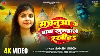#VIDEO - मजनूआ के बाबा खुशहाले रखीह - #Sakshi Singh | बोलबम गीत - #Bhojpuri New Bolbam Song 2025