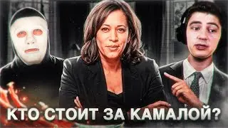 Разбираем «Быть Или» о Камале Харрис