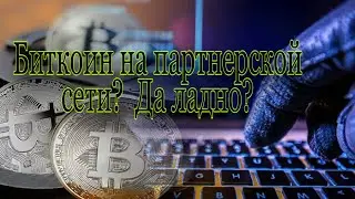 Готов забрать столько биткоинов?