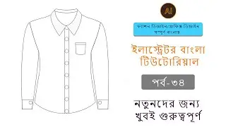Shirt drawing illustrator  Bangla Beginner Tutorial ফ্যাশন ডিজাইন/গ্রাফিক্স ডিজাইন সম্পূর্ণ বাংলায়