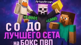 С Нуля До Лучшего Пвп Сета На Бокс Пвп