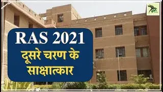 RAS Interview 2021| इस तारीख़ से शुरू होंगे दूसरे चरण के साक्षात्कार| RAS Exam Update