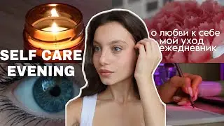 мой ВЕЧЕР 2024 | self care evening | вечер любви к себе | уход за кожей, отдых | продуктивный вечер