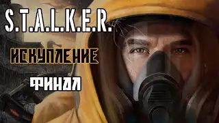 S.T.A.L.K.E.R.  Искупление.  ФИНАЛ.