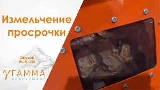 Утилизация просрочки, и др. вида отходов на шредере ИШМ-220