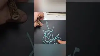 Arabische Kalligraphie,  Schriftart: Jali diwani عادل السوداني