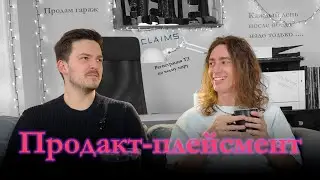Копикаст 114 — Продакт-плейсмент