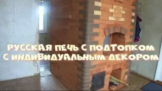 Русская печь из кирпича с декоративным панно "Виноград"