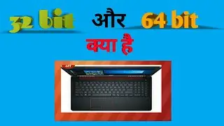 32 bit और 64 bit क्या है