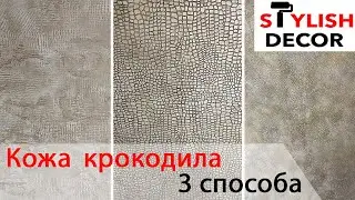 Crocodile Skin Texture - 3 Ways to Repaint Existing Walls! Material - Putty!