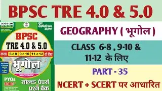 BPSC TRE 4.0 | BPSC TRE GEOGRAPHY | BPSC TRE PGT GEOGRAPHY | TGT SST | 6-8 SST | GEOGRAPHY |PART- 35
