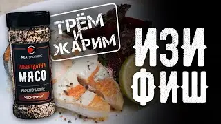 СТЕЙК ИЗ ЛОСОСЯ | РЕЦЕПТ СТЕЙКА ИЗ РЫБЫ | ПРОСТОЙ РЕЦЕПТ