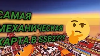 САМАЯ МЕХАНИЧЕСКАЯ КАРТА В SSB 2??? #ssb #ssb2 #баг #баги #ссб #ссб2