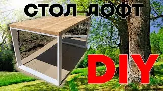 Стол! КАК СДЕЛАТЬ СТОЛ В СТИЛЕ ЛОФТ. Кухонный стол. Делаем стол своими руками. loft. loft DIY.
