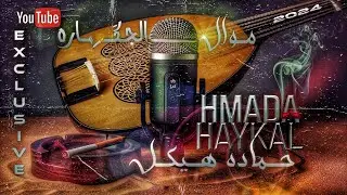 حماده هيكل - الجكَاره (حصرياً) 2024 Hmada Haykal - Cigarette