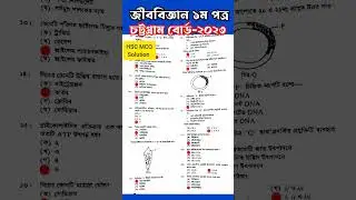 HSC Biology 1st Paper।Chattogram Board।MCQ solution।HSC 2023।জীববিজ্ঞান ১ম পত্র।চট্টগ্রাম বোর্ড
