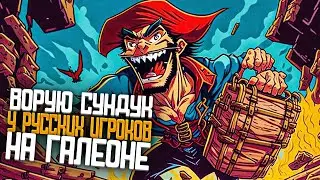 Stealing a chest from Russian players on Galleon! - Sea of ​​Thieves
