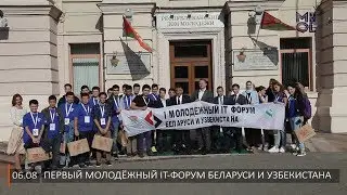 Первый молодёжный IT-форум Беларуси и Узбекистана