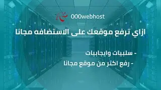 تعالو نتكلم عن استضافة 000webhost وازاي ترفع الموقع عليها مجانا