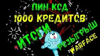 ИТОГИ 1000 КРЕДИТОВ РОЗЫГРЫШ ПИН КОД Warface