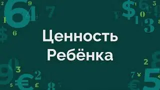 Ценность ребёнка и Учитель Воскресной школы